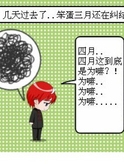 四月的礼物？！为什么漫画