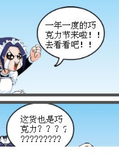 坑爹的巧克力节漫画