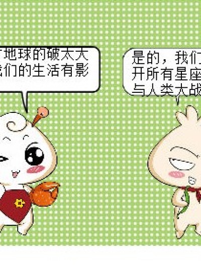 星座大战漫画