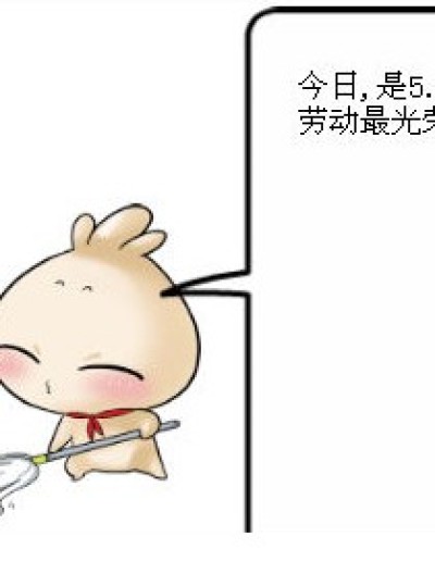 5.1.劳动光荣!!漫画