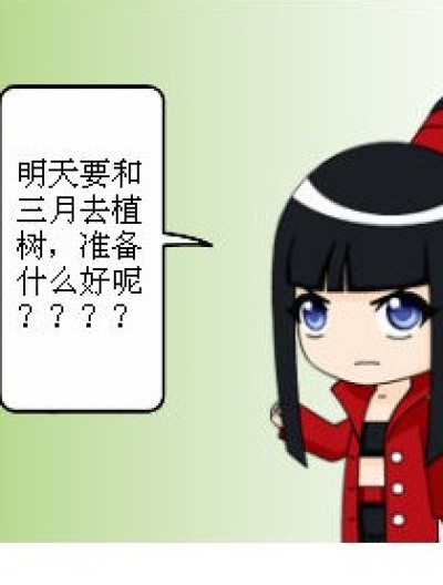 三四植树篇1漫画