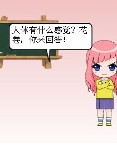 人体有什么感觉？漫画