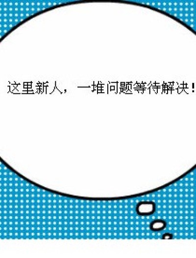 这里新人，来问问题漫画