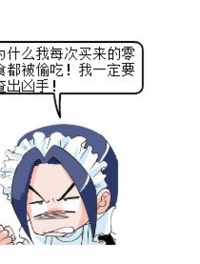 被偷吃的零食漫画