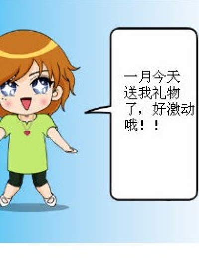 一月的礼物漫画