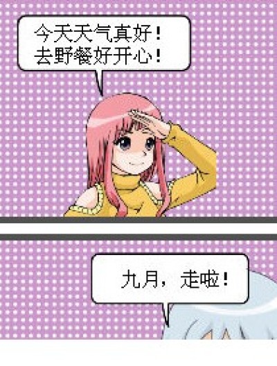 开心九月天漫画