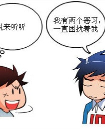 两个恶习。漫画