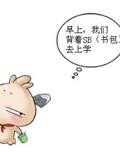 SB的意义漫画