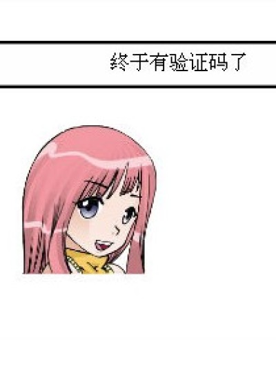 抢夺验证码漫画