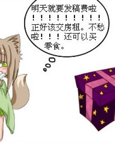 不发稿费伤不起啊！！！！漫画