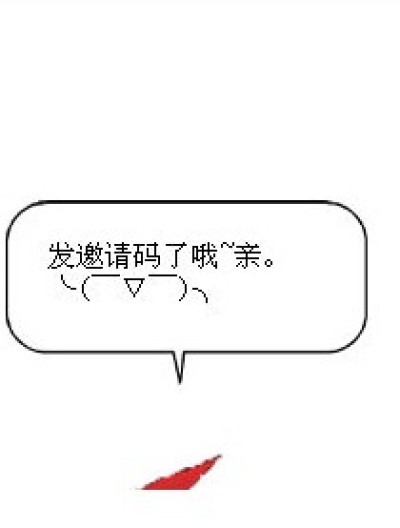 你下面啊喂！！（发布邀请码的）漫画