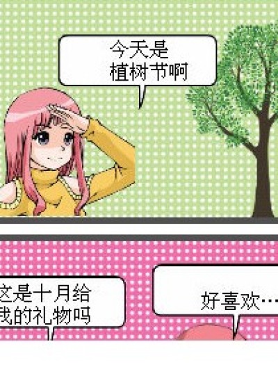 植树节的告白漫画