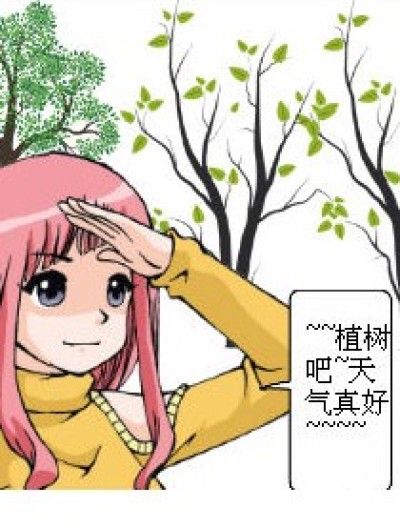 植树的各种事。。。。。漫画