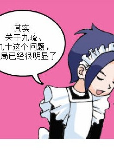 九琉与九十的纠结问题0.0~漫画