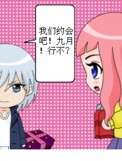 十月：约会吧九月！漫画