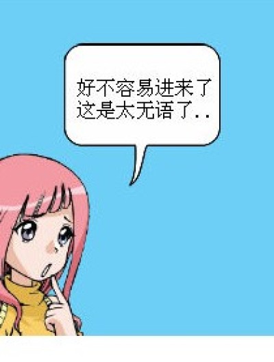 进去看看真无语漫画