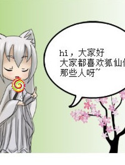 仙狐传之谁最受欢迎漫画