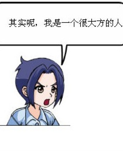 我很大方漫画