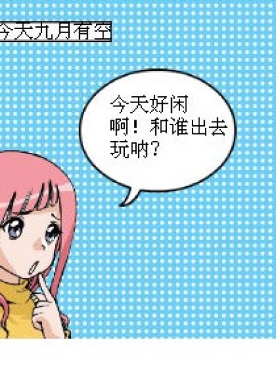 和谁去玩漫画