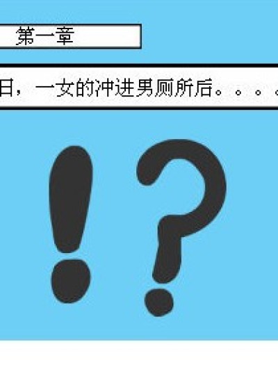 厕所情缘漫画