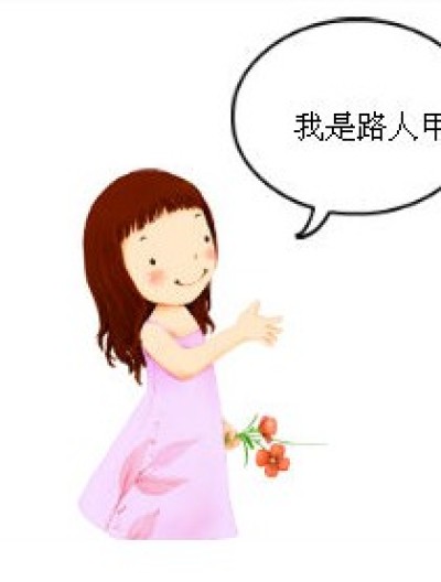 谁是路人？！漫画