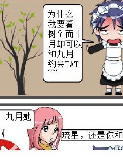 琉星，你把九月想得太好了=u=漫画