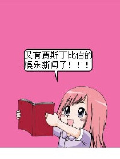 贾斯丁比伯带来的困扰漫画