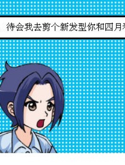 老爸换发型漫画