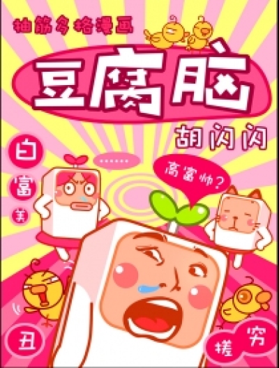 豆腐脑漫画