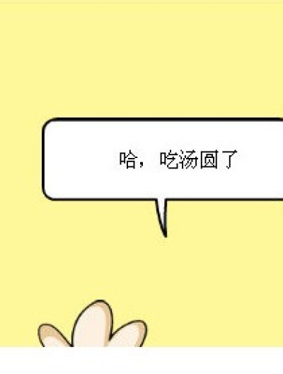 吃汤圆漫画