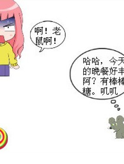 小雪怕老鼠漫画