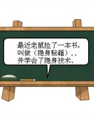 老鼠隐身漫画