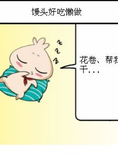 馒头的烦恼漫画