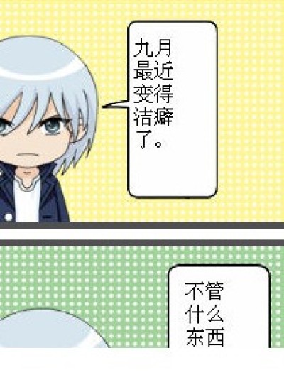 《洁癖》，悲催的十月！漫画