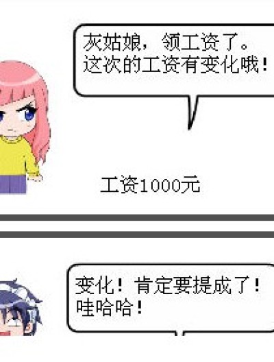 以为工资提成。。结果。。漫画