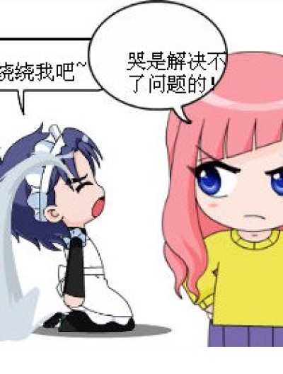 哭笑解决不了问题！漫画