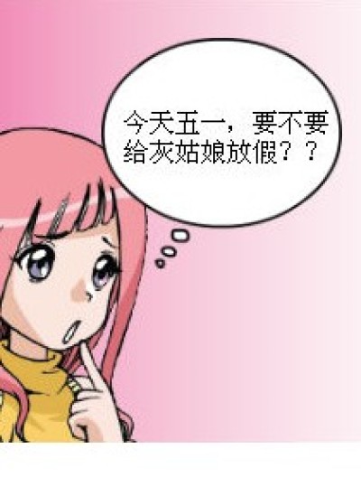 劳动节不得不说的事····漫画