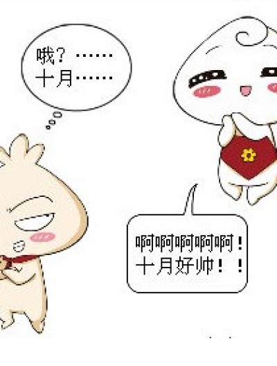 想害十月！活该之~~漫画