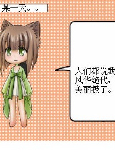 自恋的后果。漫画