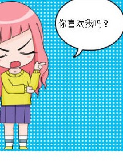 你喜欢我吗?漫画