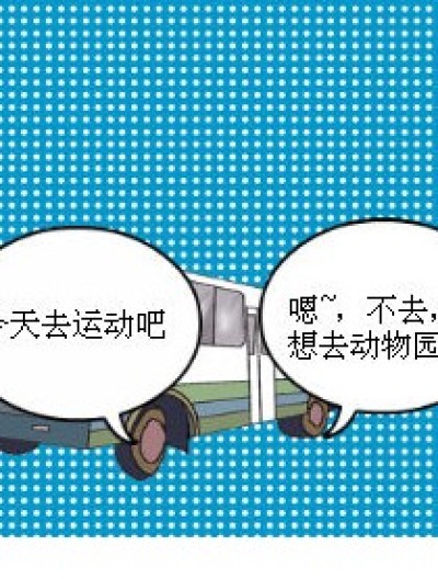 三不走，四不去漫画