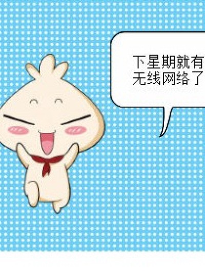 无线网络……漫画