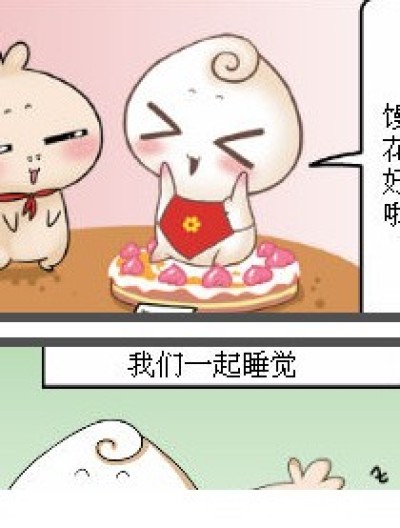 馒头花卷一起……漫画