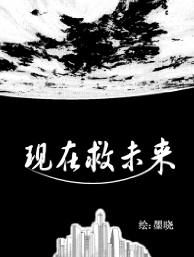 现在救未来漫画