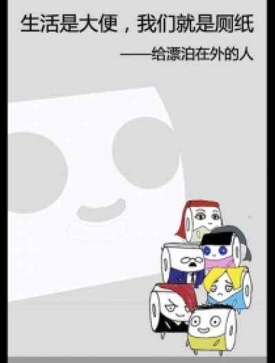 生活是大便，我们就是厕纸漫画