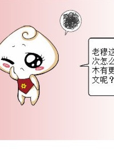 老穆，来更文吧！漫画