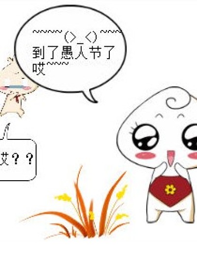 愚人节快乐~~~漫画