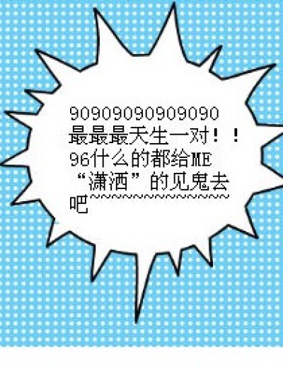 90王道！！九琉什么的都见鬼去吧~~~~~漫画