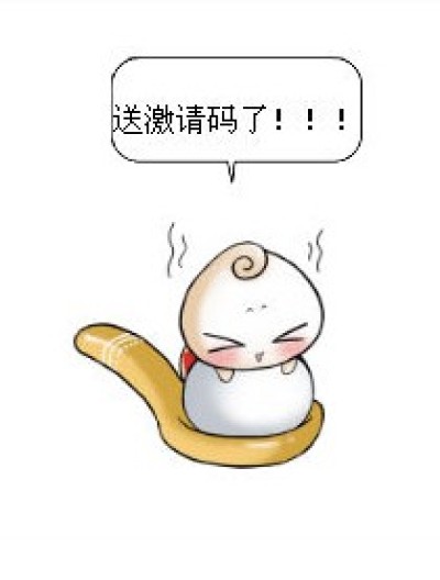 又送激请码了！漫画