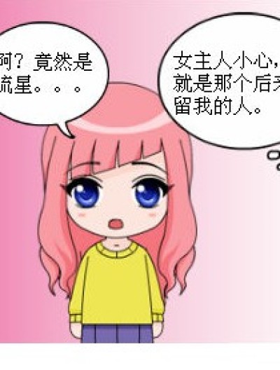 误会呀！（续3）漫画